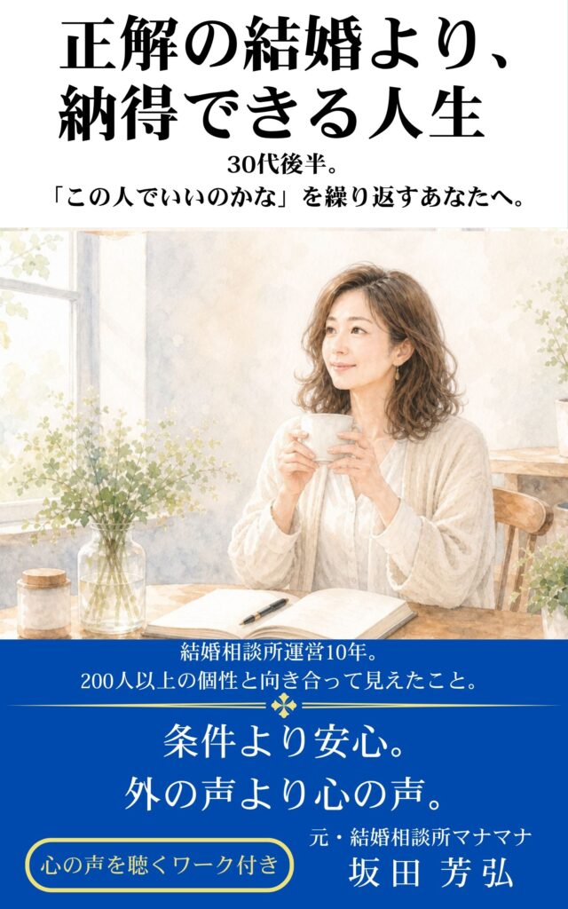 正解の結婚より、納得できる人生